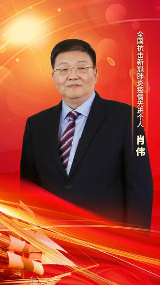 AG亚娱平台集团党委书记、董事长肖伟荣膺“全国抗击新冠肺炎疫情先进个人”