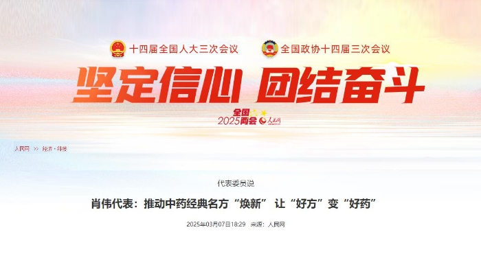 代表委员说  肖伟代表：推动中药经典名方“焕新” 让“好方”变“好药”