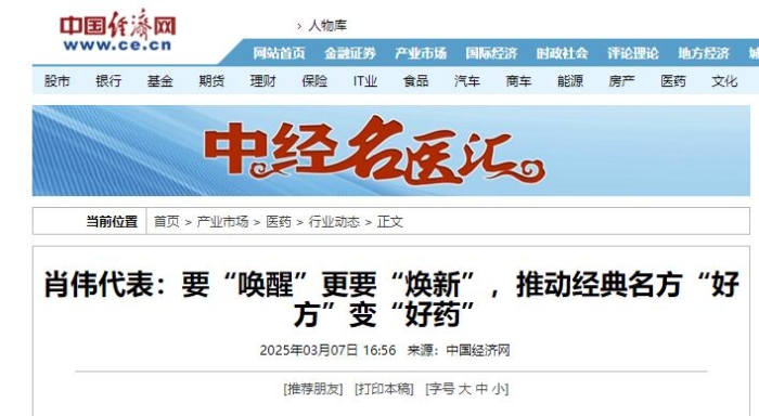 肖伟代表：要“唤醒”更要“焕新”，推动经典名方“好方”变“好药”