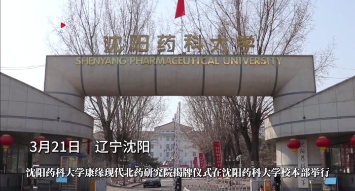 沈阳药科大学AG亚娱平台现代北药研究院揭牌